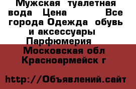 Мужская  туалетная вода › Цена ­ 2 000 - Все города Одежда, обувь и аксессуары » Парфюмерия   . Московская обл.,Красноармейск г.